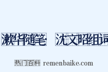 漱华随笔·沈文昭组词是什么意思的图片